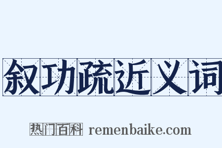 叙功疏近义词是什么意思的图片